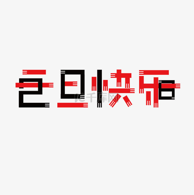 创意字体元旦快乐2018