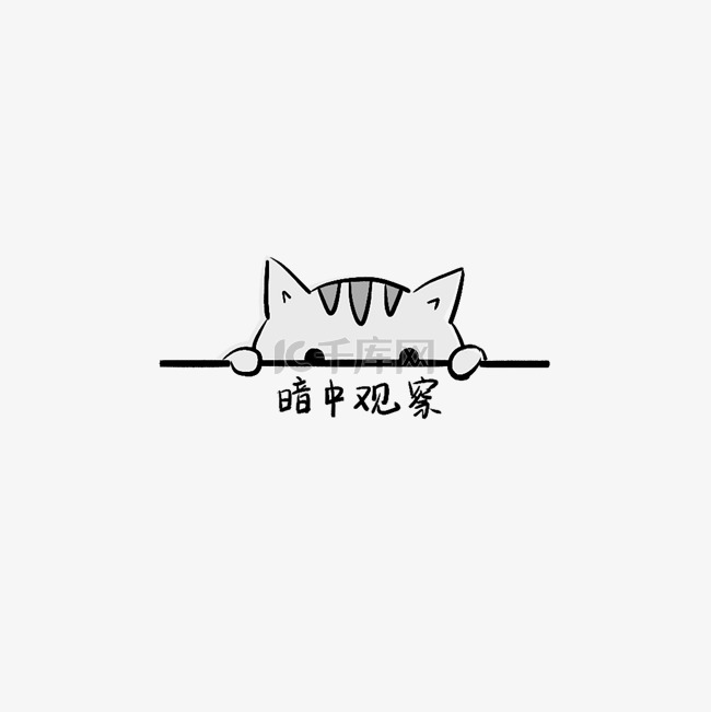 猫咪暗中观察表情包免扣png