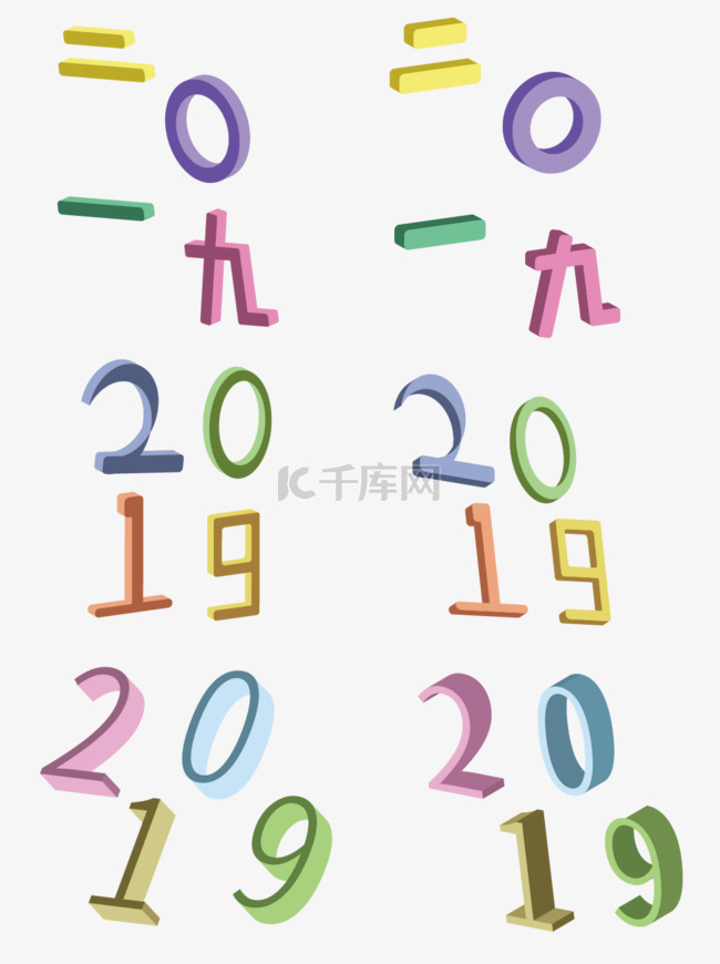 2.5d2019艺术字简约彩色可商用