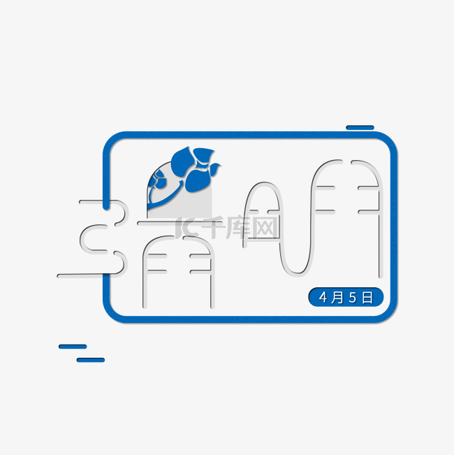 清明海报标题设计