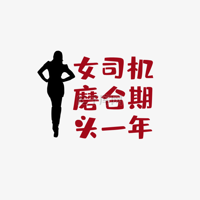 女司机磨合期头年卡通创意车贴