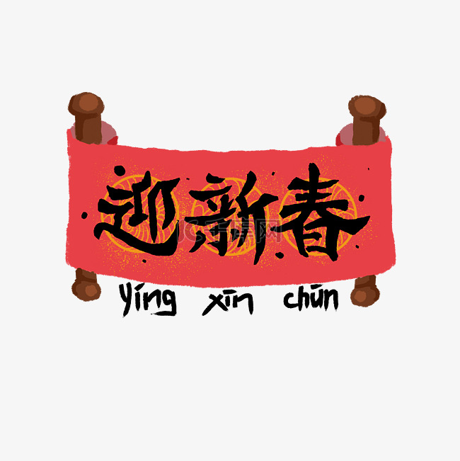 新春卷轴手写中国红装饰字体PNG