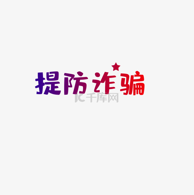 提防诈骗