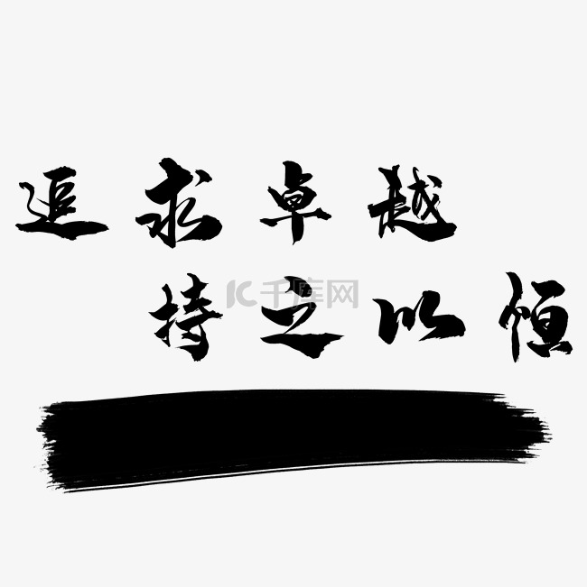 励志毛笔字体艺术字