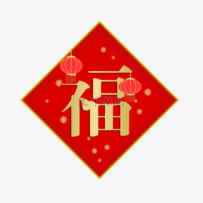  方形福字 