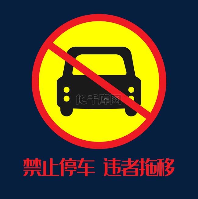 禁止停放车辆