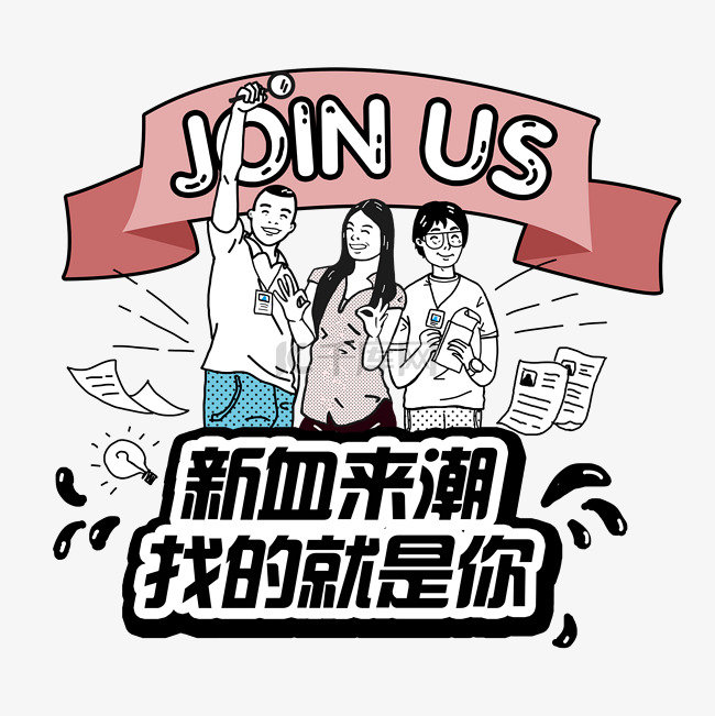 招聘公司社团新人人物手绘PNG图