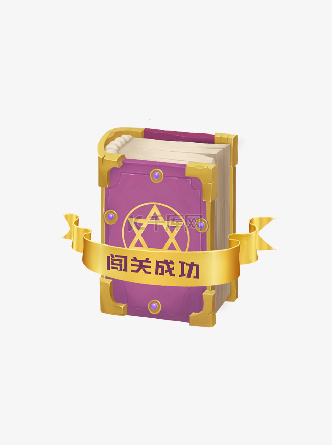 手绘游戏闯关成功魔法书UI图标