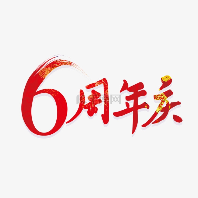 6周年庆艺术字