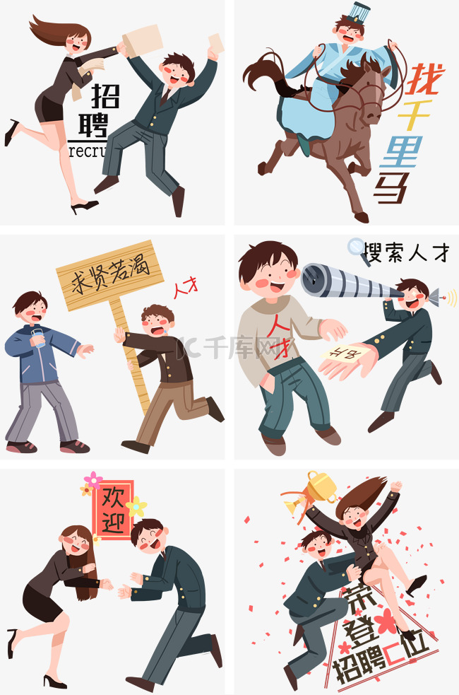 招聘人才插画合集