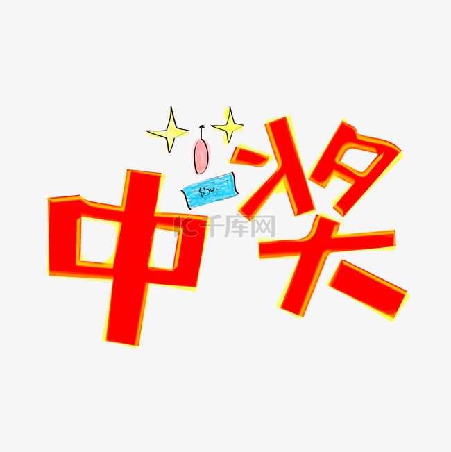 中奖艺术字