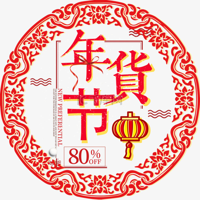 2018年货节红色喜庆艺术字主