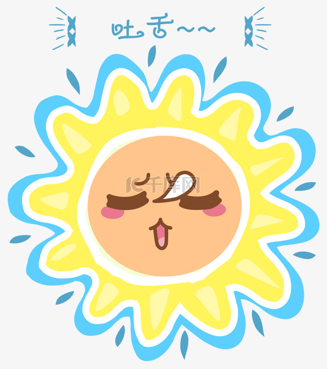 卡通太阳吐舌表情