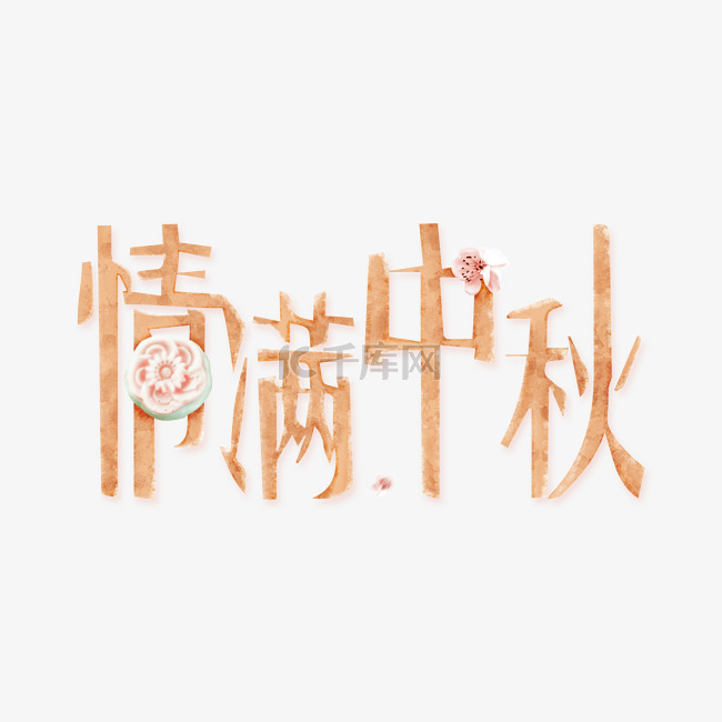 情满中秋艺术字