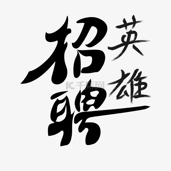 标题招聘英雄艺术字