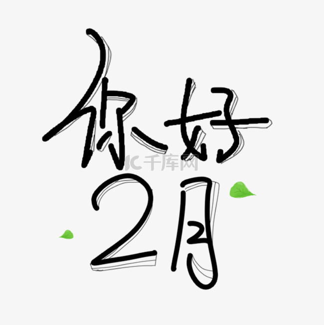 你好二月月份简约艺术字