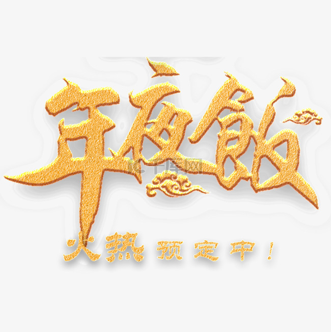 年夜饭预订金沙色创意字