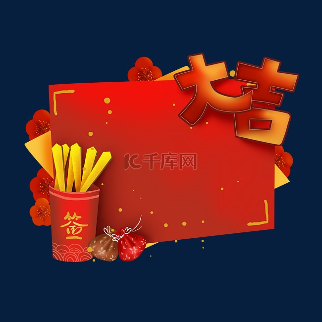 新年签筒大吉红色文字框边框