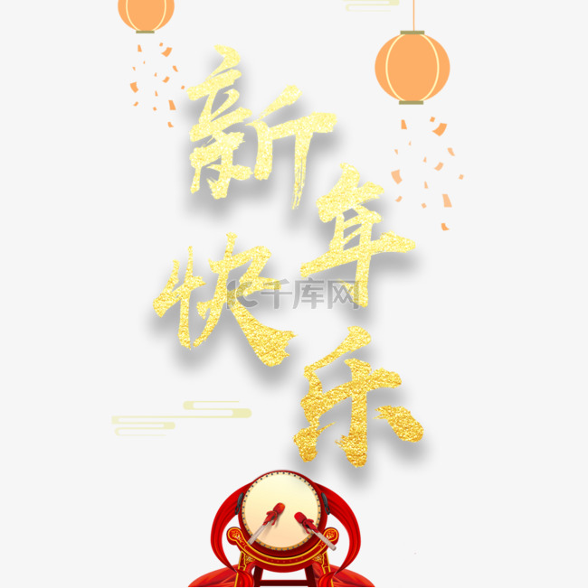 新年快乐海报设计