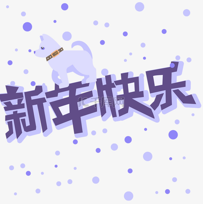 新年快乐紫色艺术字