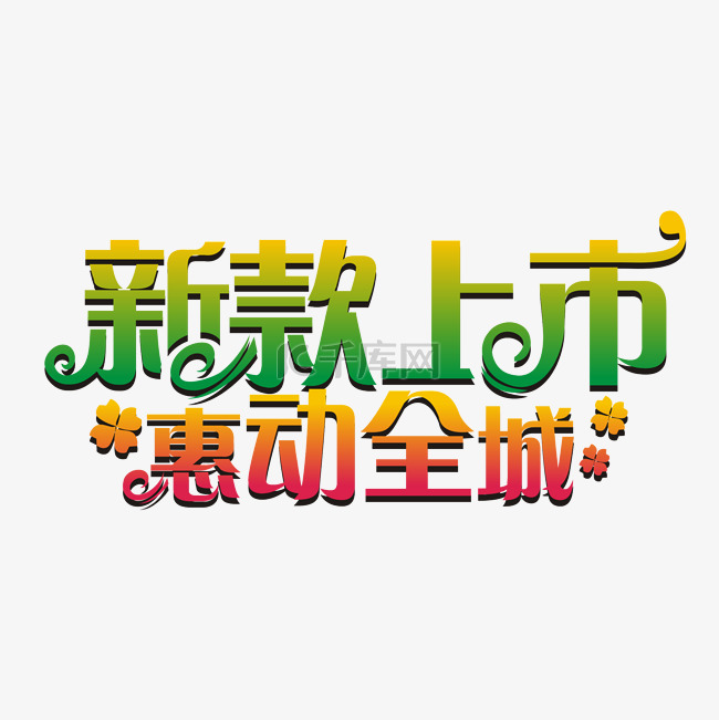 新款上市惠动全城矢量艺术字