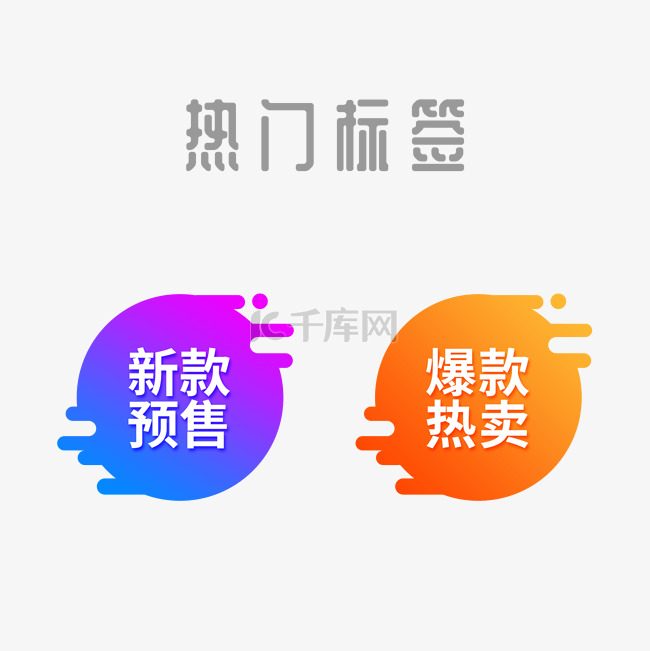 活动促销标签元素