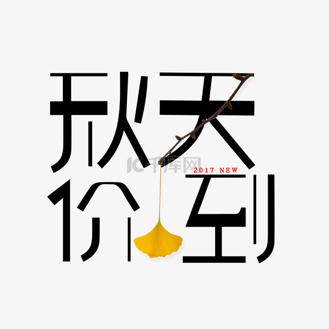 秋天价到艺术字