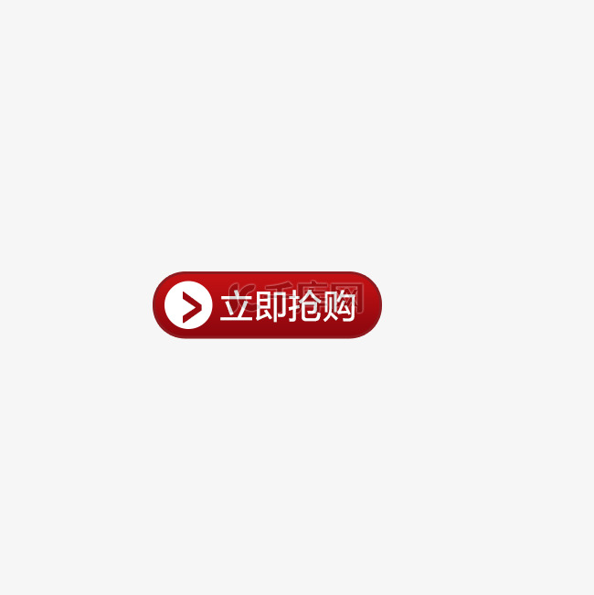 红色立即抢购图标