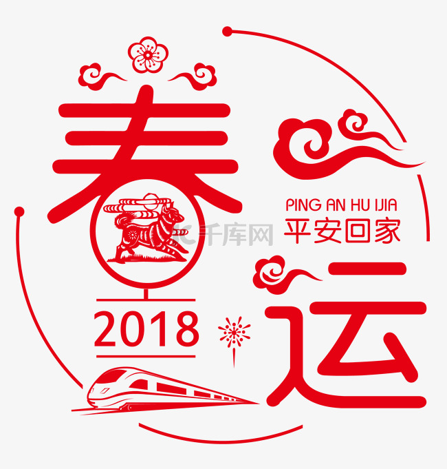 2018春运回家让爱回家中国风艺术字设计