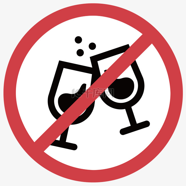 禁止饮酒喝酒插画