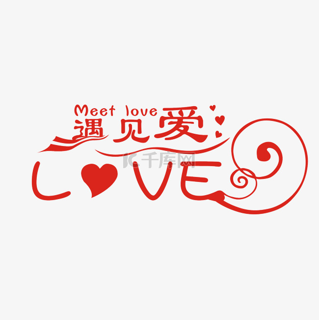 遇见爱LOVE矢量艺术字