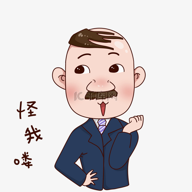 手绘怪我咯表情插画