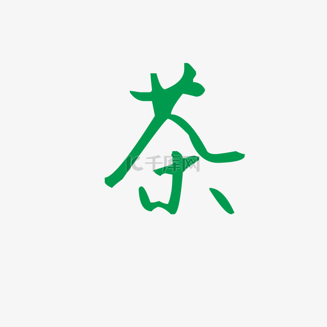 茶艺术字文字