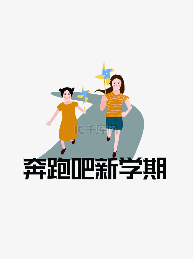 奔跑吧新学期奔跑的小孩开学季元