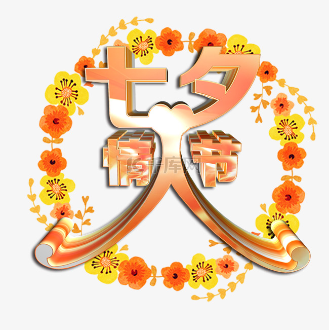 秋韵七夕情人节立体艺术字