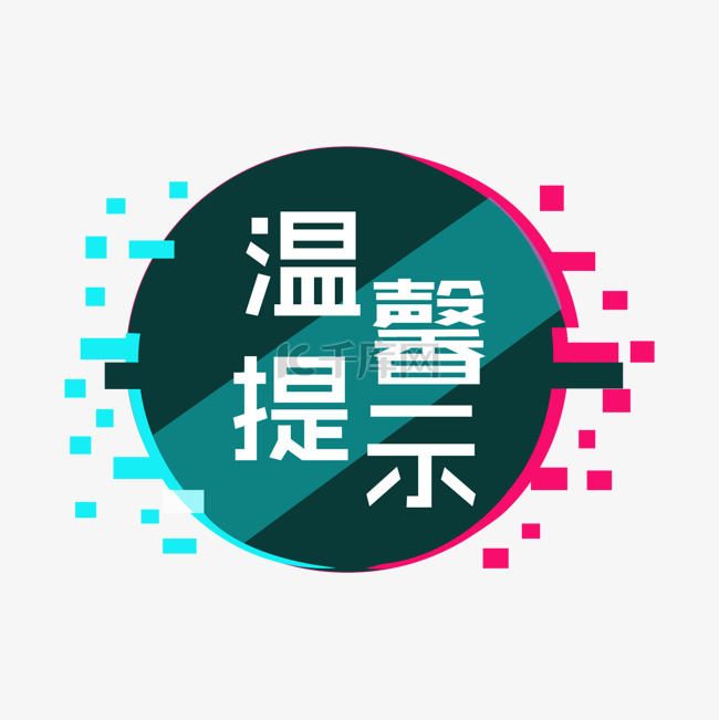 温馨提示边框图案