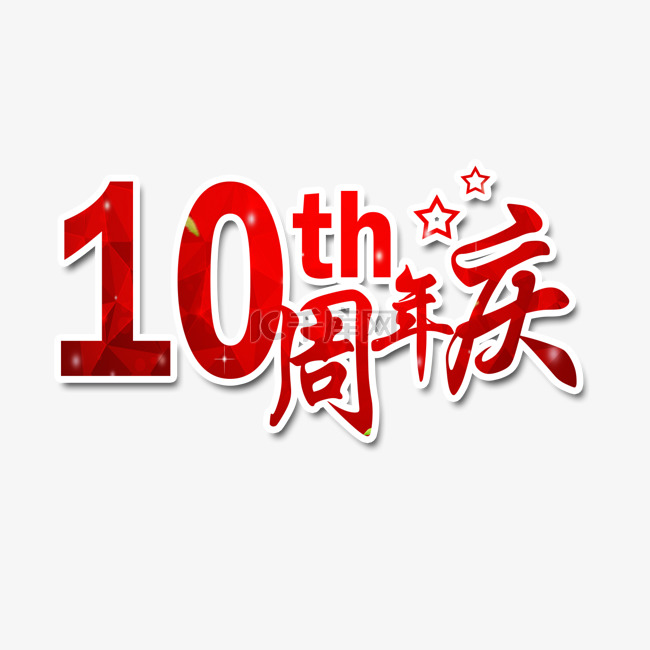红色10周年庆艺术字