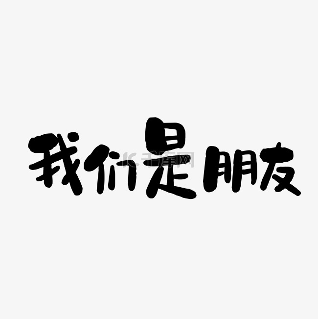 我们是朋友黑色字体