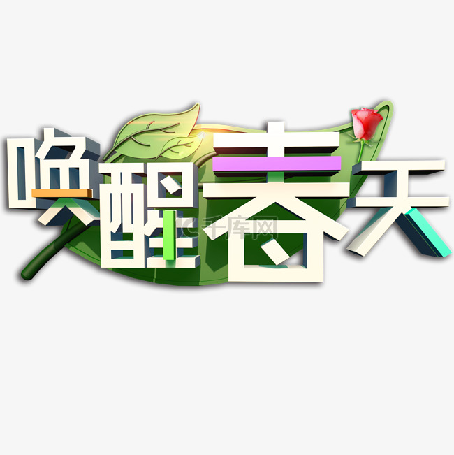 唤醒春天C4D渲染立体艺术字