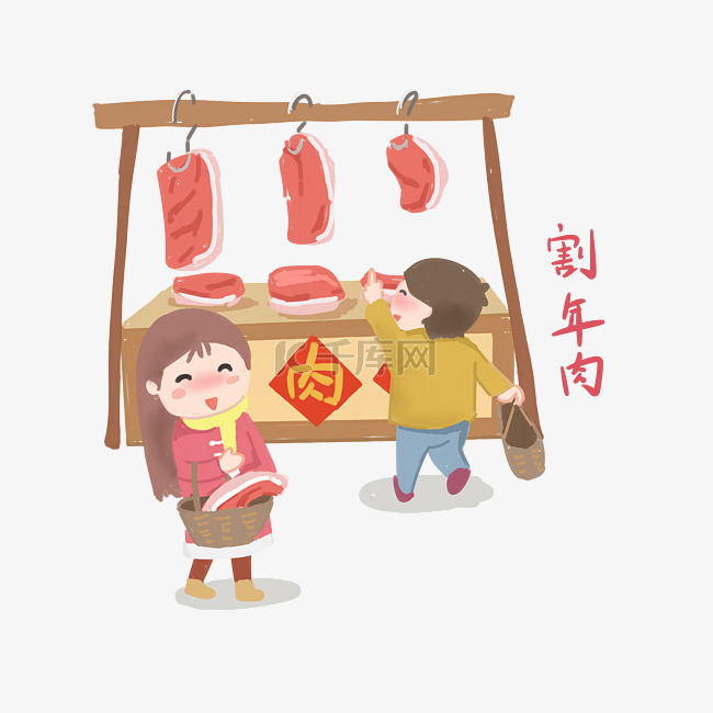 割年肉传统习俗插画