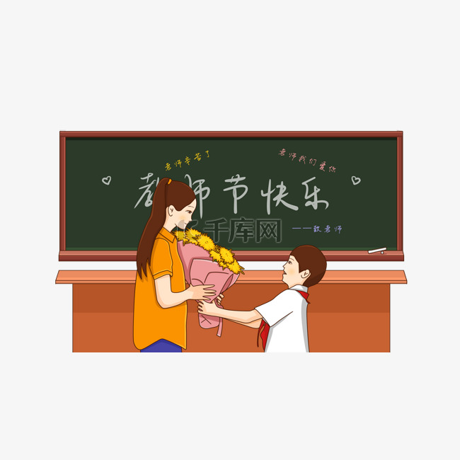 教师节快乐主题插画
