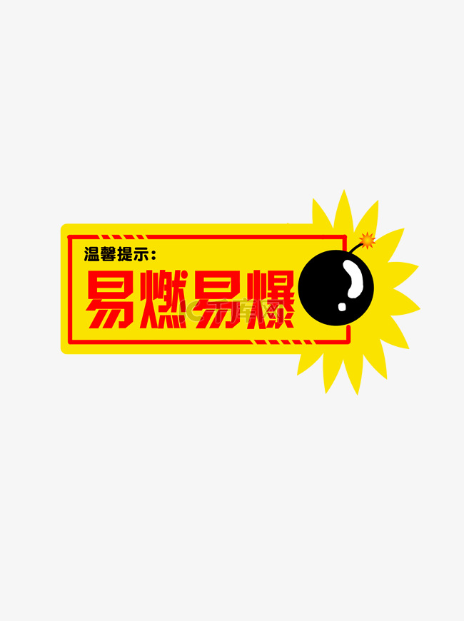 易燃易爆警示商用素材