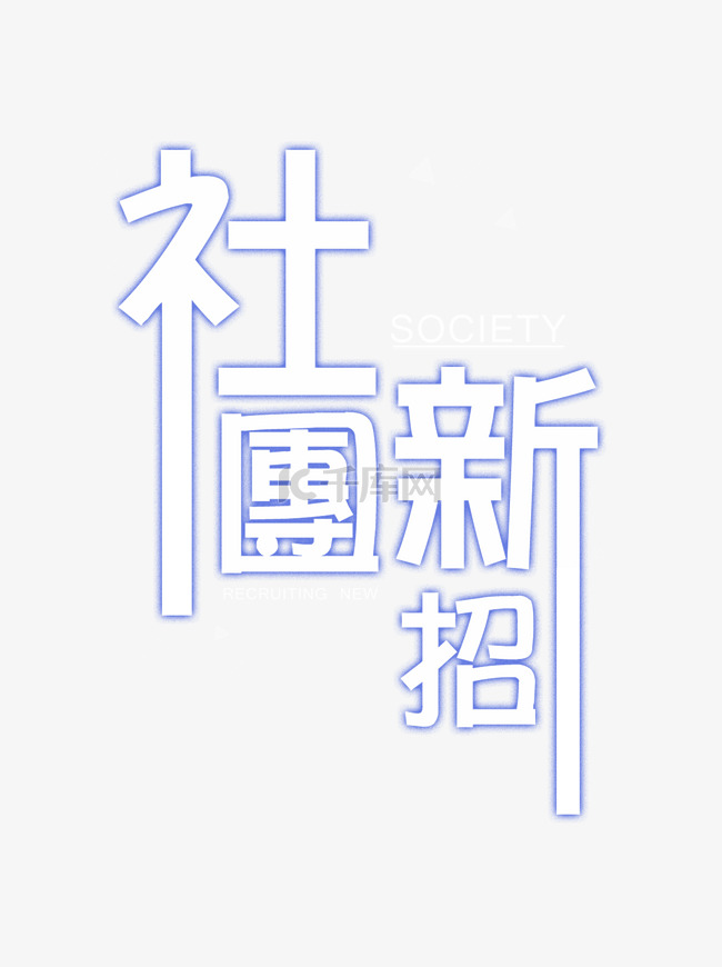 手绘开学季社团招人元素