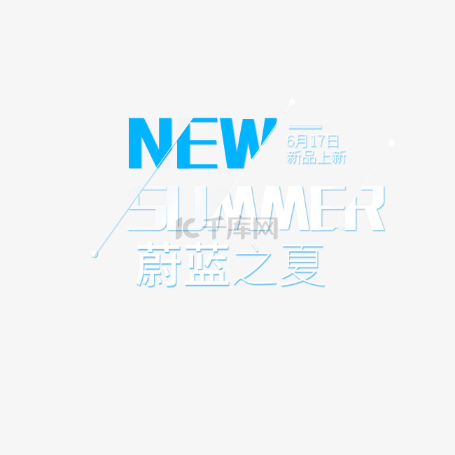 NEW夏季新品上市艺术字