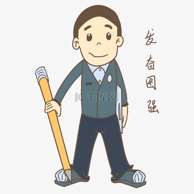 1元,点击了解详情>>千库网/免抠元素/表情包/开学季男生表情发奋图强