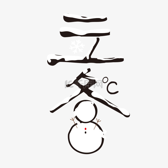 立冬字体中国24节气艺术字热门