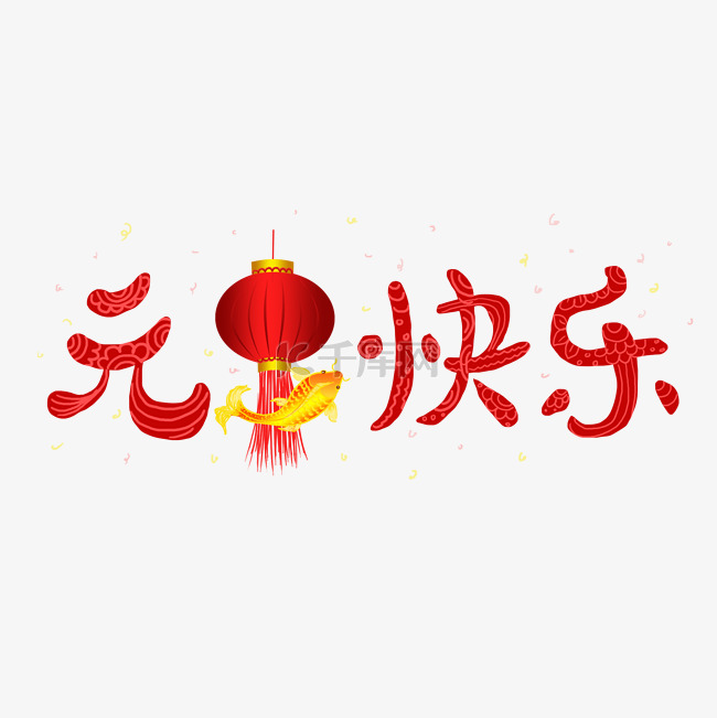 庆祝元旦创意艺术文字