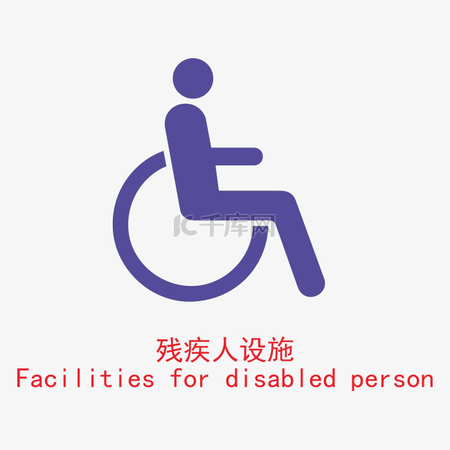 紫色圆弧残疾人设施标识图标