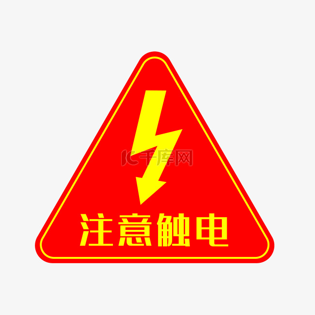 小心高压电安全防范标志