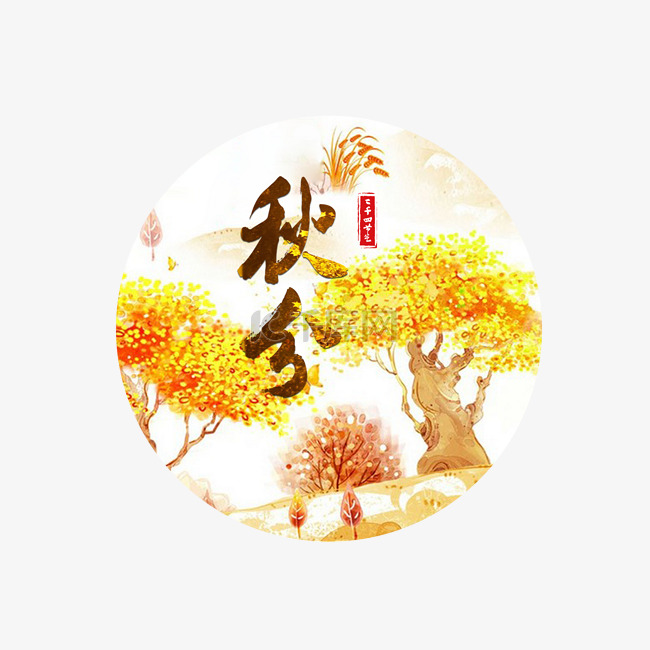 秋季风景二十四节气秋分艺术字
